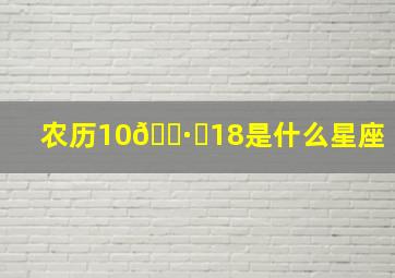 农历10🈷️18是什么星座