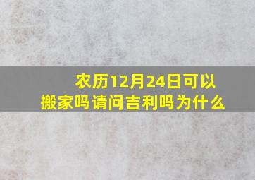 农历12月24日可以搬家吗请问吉利吗为什么