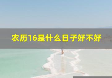 农历16是什么日子好不好