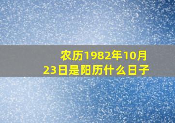 农历1982年10月23日是阳历什么日子