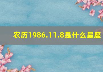 农历1986.11.8是什么星座