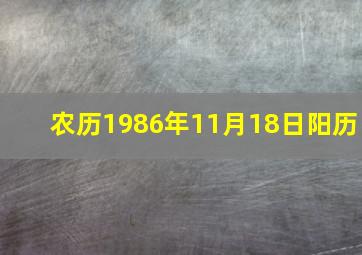 农历1986年11月18日阳历