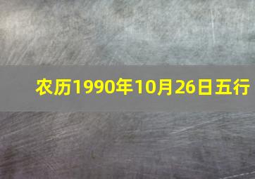 农历1990年10月26日五行