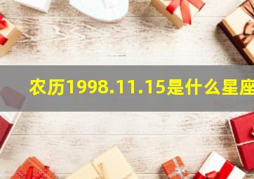 农历1998.11.15是什么星座