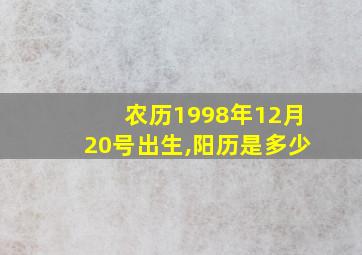 农历1998年12月20号出生,阳历是多少