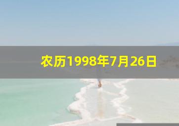 农历1998年7月26日