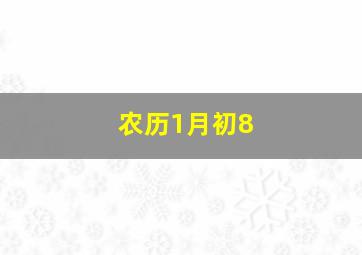 农历1月初8