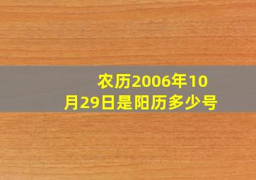 农历2006年10月29日是阳历多少号