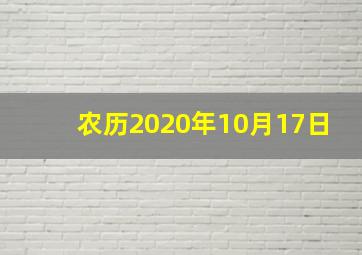 农历2020年10月17日