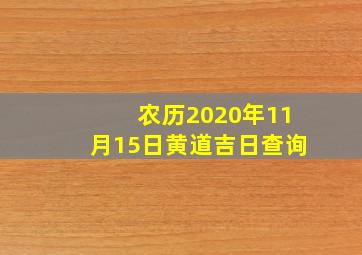 农历2020年11月15日黄道吉日查询