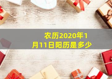 农历2020年1月11日阳历是多少