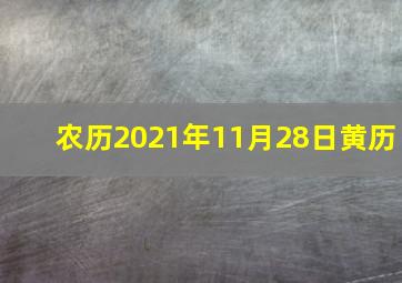 农历2021年11月28日黄历