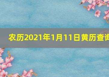 农历2021年1月11日黄历查询