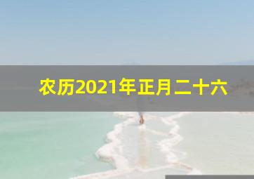 农历2021年正月二十六