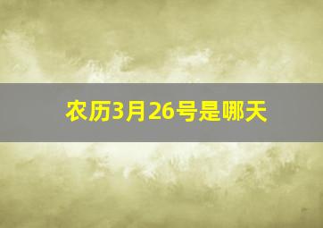 农历3月26号是哪天