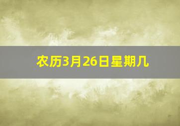 农历3月26日星期几