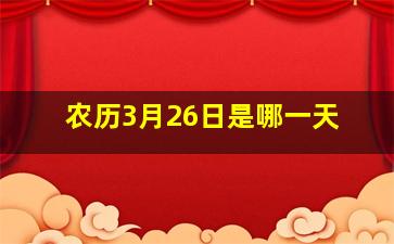 农历3月26日是哪一天