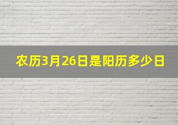 农历3月26日是阳历多少日