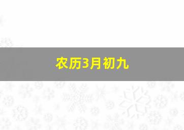 农历3月初九