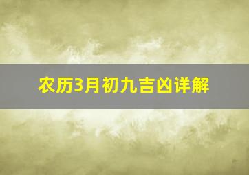 农历3月初九吉凶详解