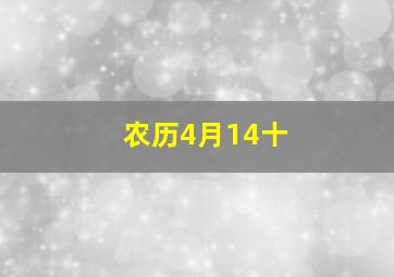 农历4月14十