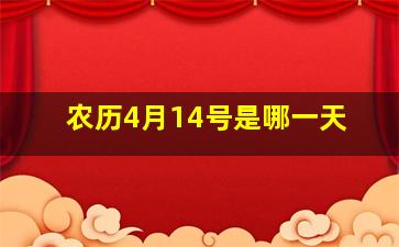 农历4月14号是哪一天