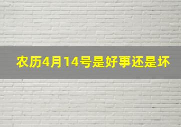 农历4月14号是好事还是坏