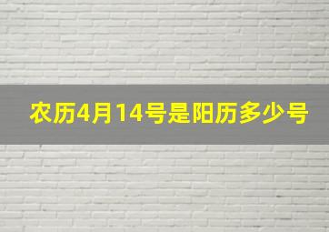 农历4月14号是阳历多少号