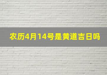 农历4月14号是黄道吉日吗