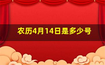 农历4月14日是多少号