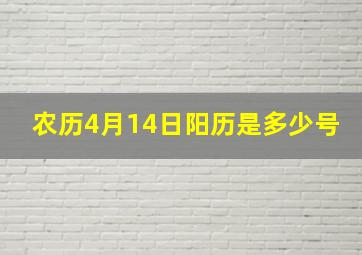 农历4月14日阳历是多少号