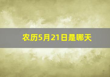 农历5月21日是哪天