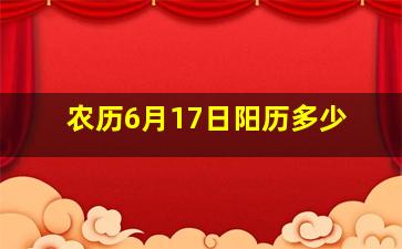 农历6月17日阳历多少