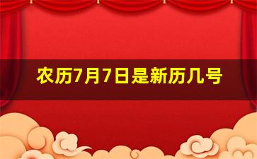 农历7月7日是新历几号