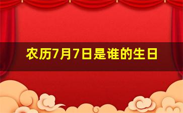 农历7月7日是谁的生日