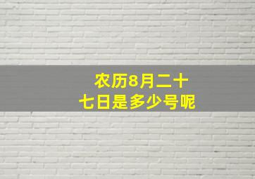 农历8月二十七日是多少号呢