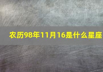 农历98年11月16是什么星座