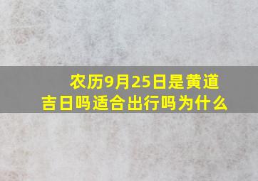 农历9月25日是黄道吉日吗适合出行吗为什么