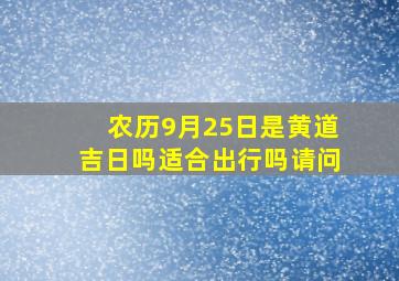 农历9月25日是黄道吉日吗适合出行吗请问