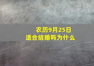 农历9月25日适合结婚吗为什么