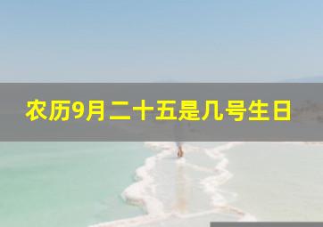 农历9月二十五是几号生日