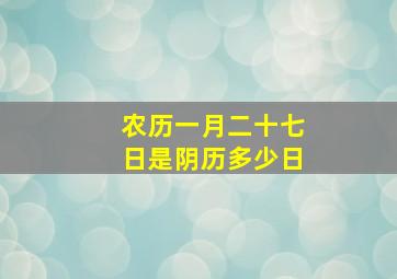 农历一月二十七日是阴历多少日