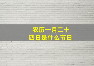 农历一月二十四日是什么节日