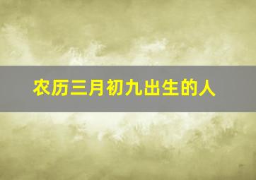 农历三月初九出生的人