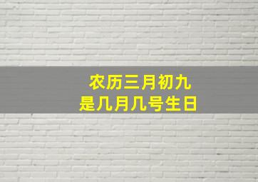 农历三月初九是几月几号生日