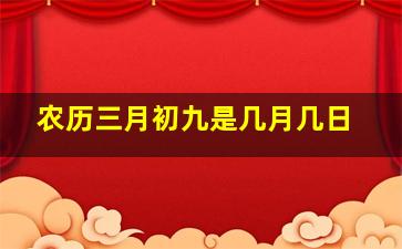 农历三月初九是几月几日