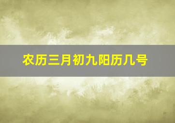 农历三月初九阳历几号