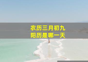 农历三月初九阳历是哪一天