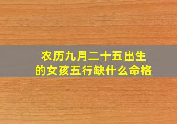 农历九月二十五出生的女孩五行缺什么命格