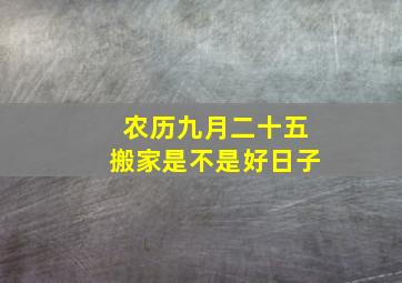 农历九月二十五搬家是不是好日子